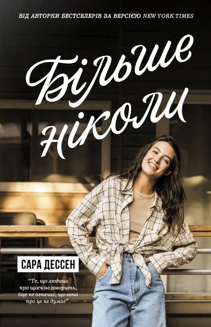 Обкладинка книги «Більше ніколи» — Сара Дессен