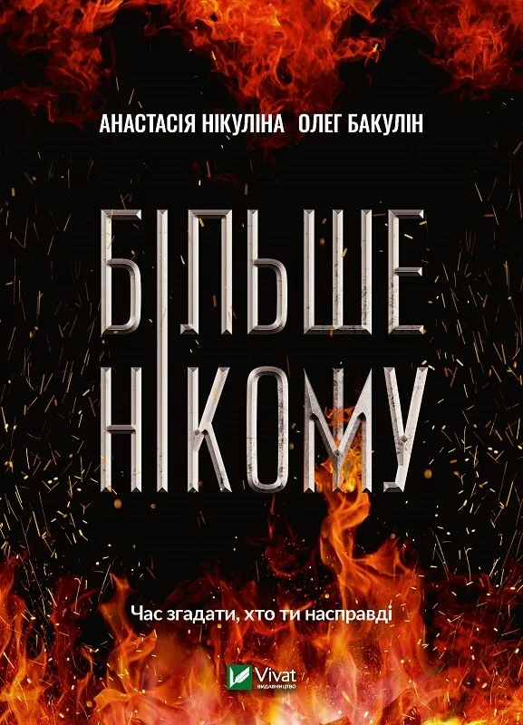 Обкладинка книги «Більше нікому» — Анастасія Нікуліна, Олег Бакулін