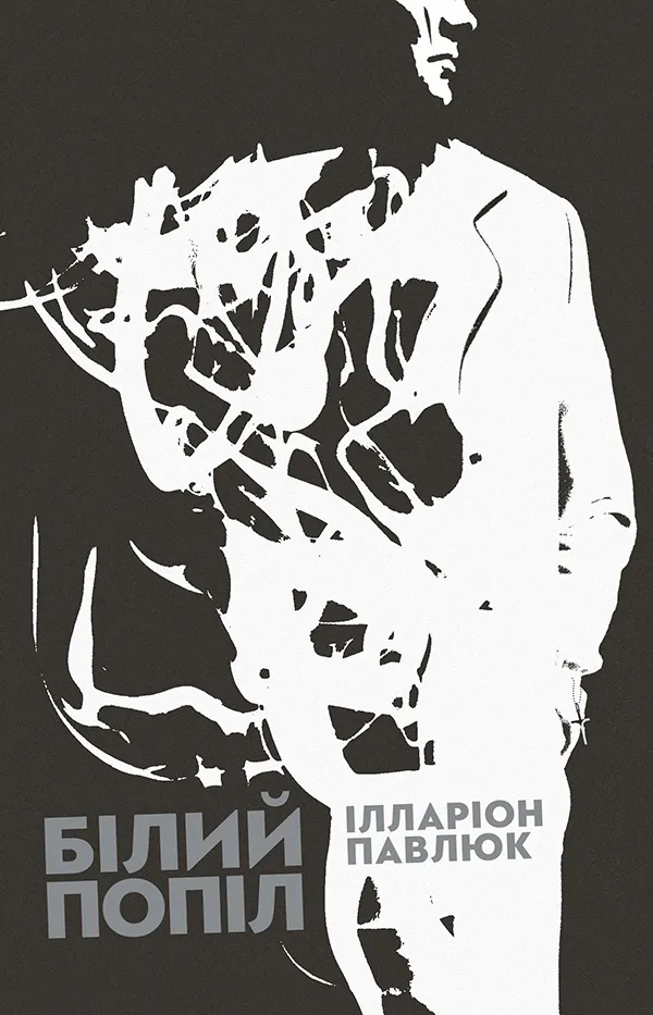 Обкладинка книги «Білий попіл» — Ілларіон Павлюк