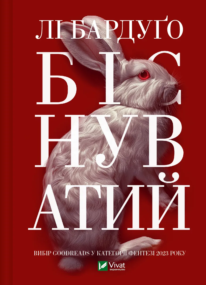Обкладинка книги «Біснуватий. Книга 2» — Лі Бардуґо