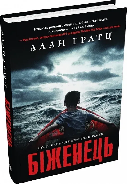 Обкладинка книги «Біженець» — Алан Гратц