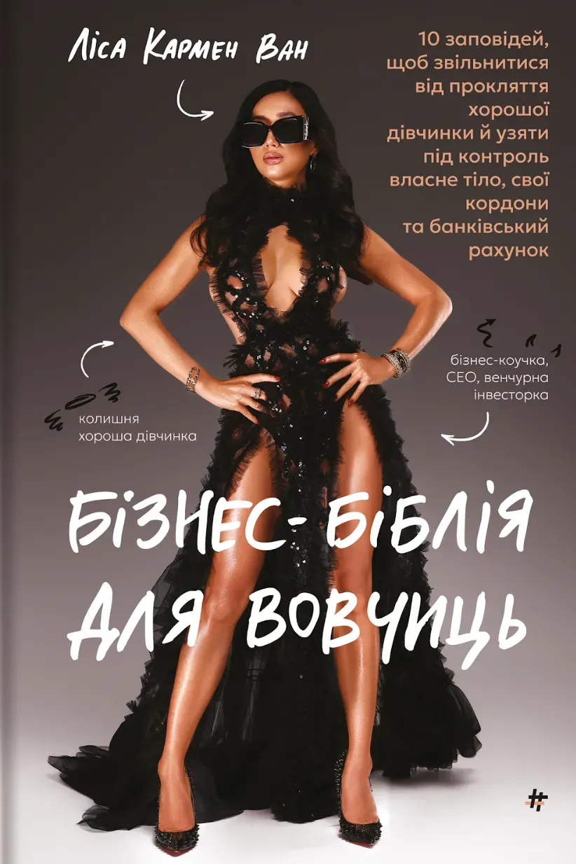 Обкладинка книги «Бізнес-біблія для вовчиць» — Ліса Кармен Ван