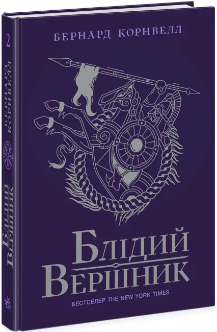Обкладинка книги «Блідий вершник. Книга 2» — Бернард Корнвелл
