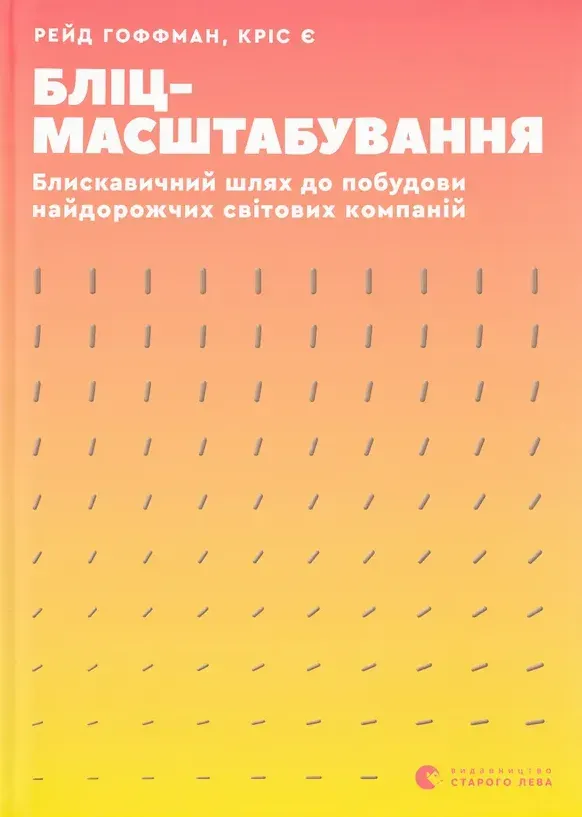 Обкладинка книги «Бліцмасштабування. Блискавичний шлях до побудови найдорожчих світових компаній» — Рейд Гоффман, Кріс Є
