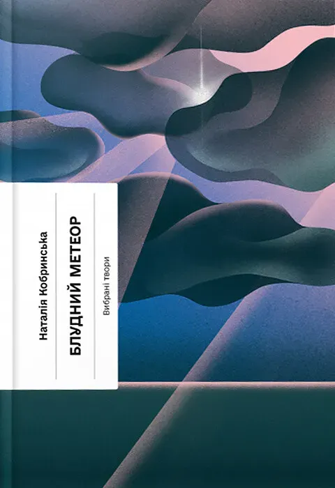 Обкладинка книги «Блудний метеор. Вибрані твори» — Наталія Кобринська