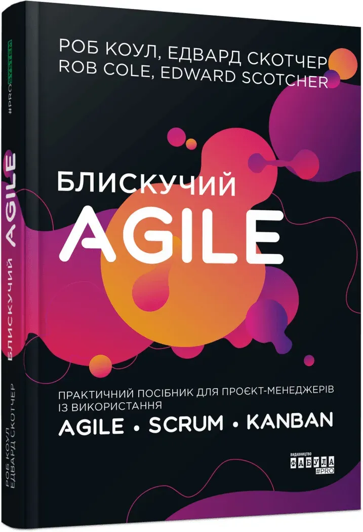 Обкладинка книги «Блискучий Agile» — Роберт Коул, Едвард Скотчер