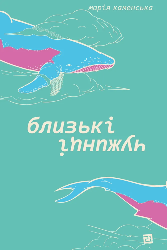 Обкладинка книги «Близькі чужинці» — Марія Каменська