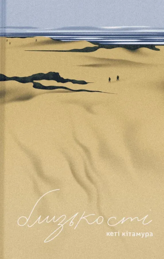 Обкладинка книги «Близькості» — Кеті Кітамура