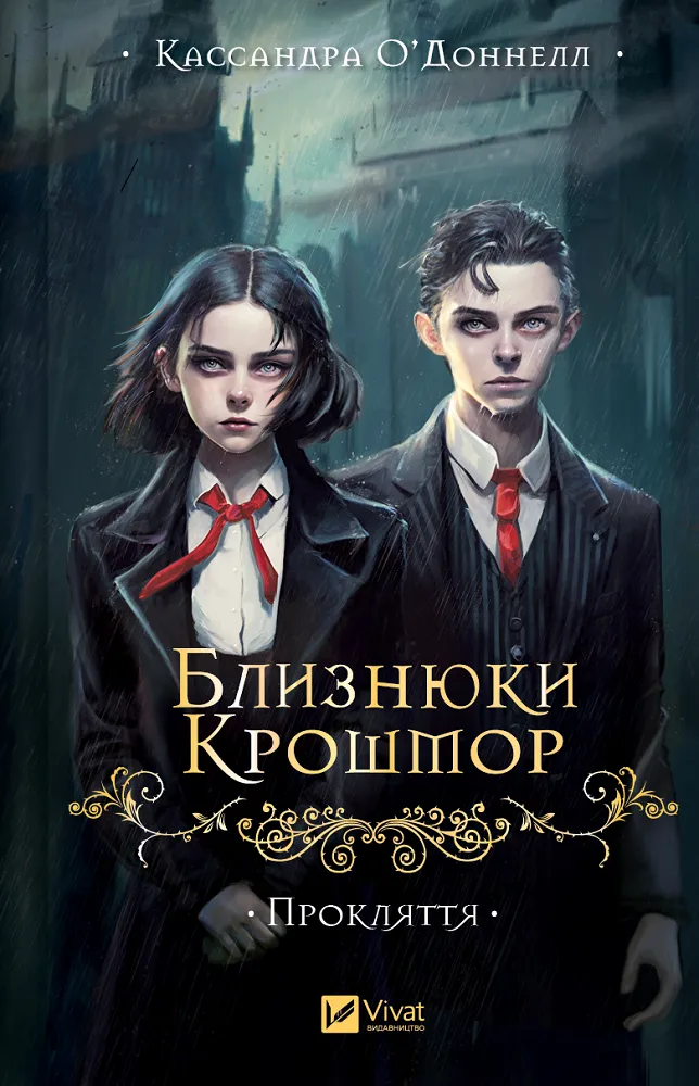 Обкладинка книги «Прокляття. Книга 1» — Кассандра О'Доннелл