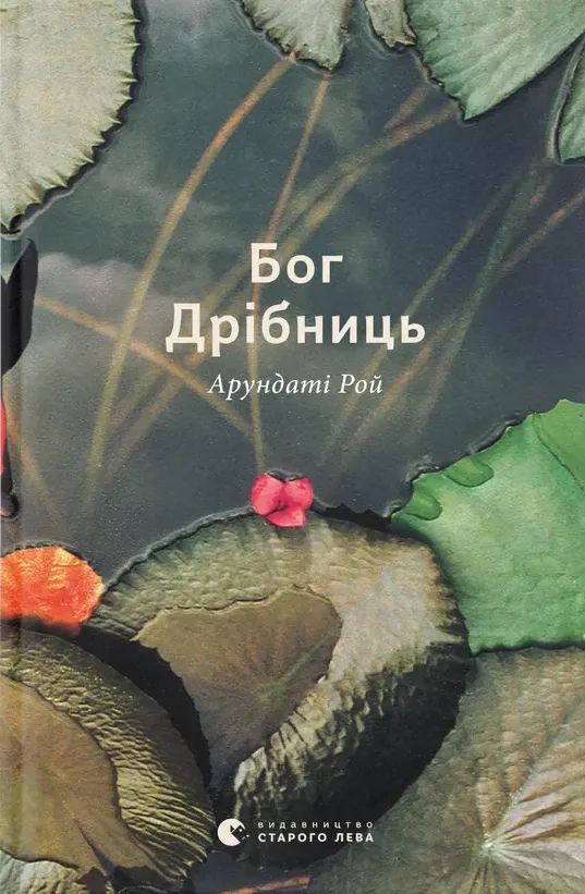 Обкладинка книги «Бог Дрібниць» — Арундаті Рой