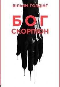 Обкладинка книги «Бог Скорпіон» — Вільям Ґолдінґ