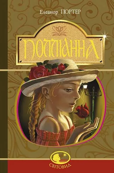 Обкладинка книги «Поліанна. Книга 1» — Елеонор Портер