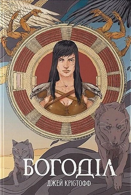 Обкладинка книги «Богоділ. Книга 2» — Джей Крістофф