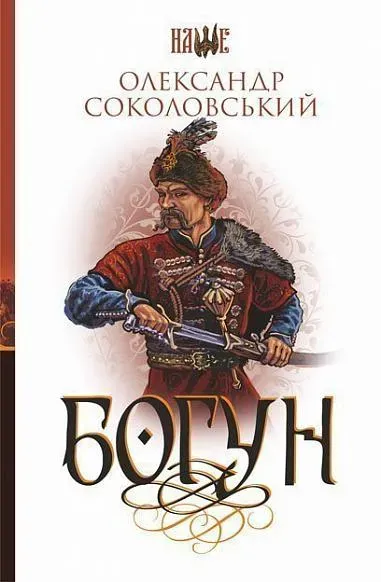 Обкладинка книги «Богун» — Олександр Соколовський