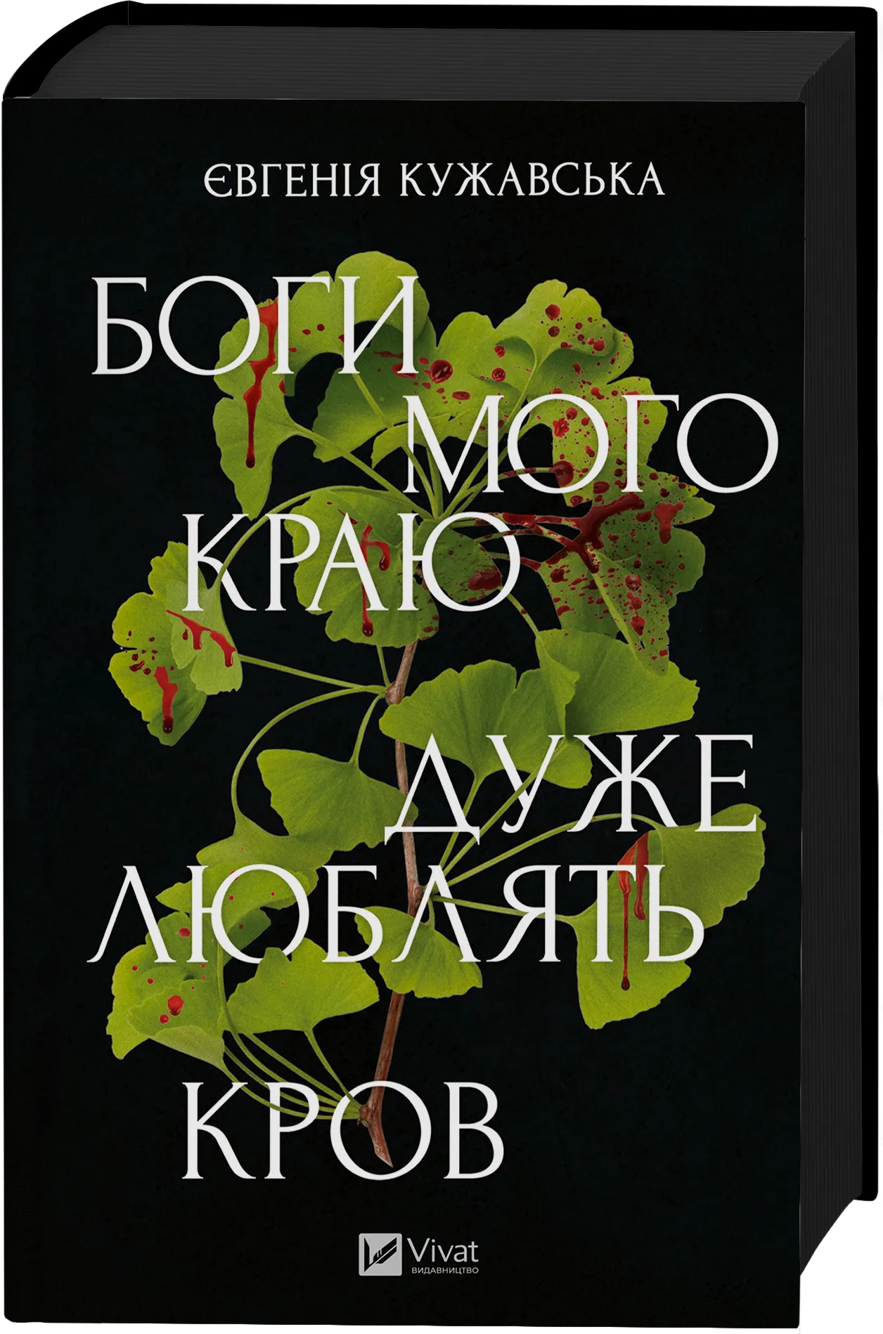 Обкладинка книги «Боги мого краю дуже люблять кров» — Євгенія Кужавська