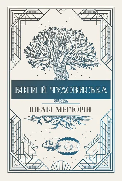 Обкладинка книги «Боги й чудовиська. Книга 3» — Шелбі Мег'юрін