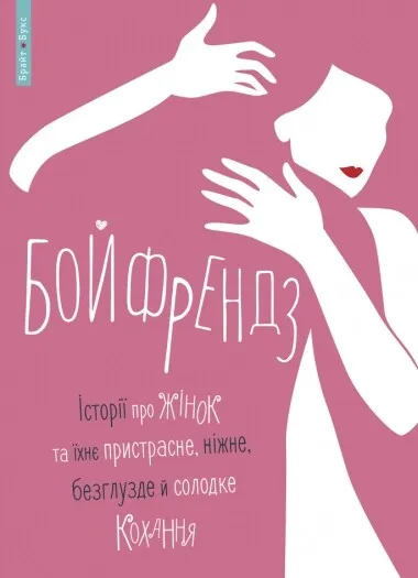 Обкладинка книги «Бойфрендз. Історії про жінок та їхнє пристрасне, ніжне, безглузде й солодке кохання» — Таіс Золотковська, Юлія Ілюха