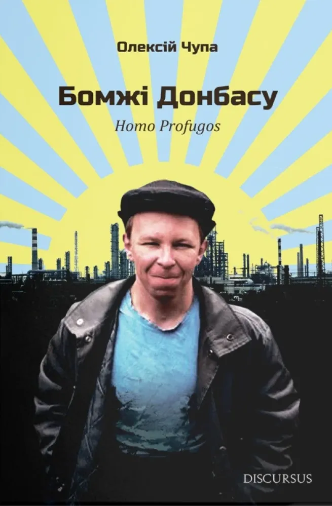 Обкладинка книги «Бомжі Донбасу. Homo Profugos» — Олексій Чупа