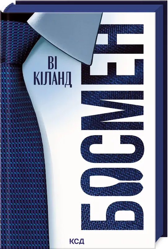 Обкладинка книги «Босмен» — Ві Кіланд