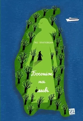 Обкладинка книги «Босоніж на оливі» — Таіс Золотковська