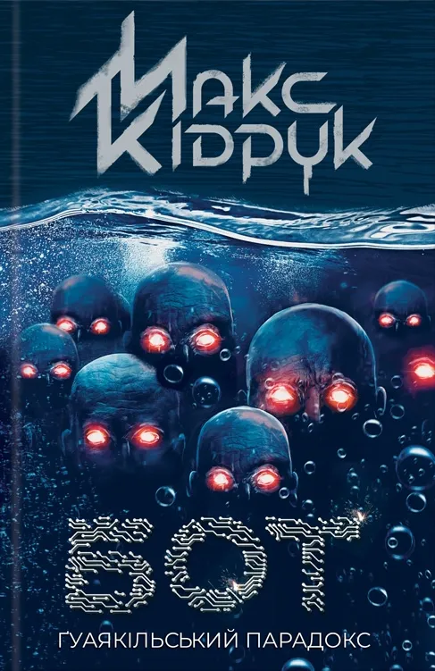 Обкладинка книги «Бот. Ґуаякільський парадокс. Книга 2» — Макс Кідрук