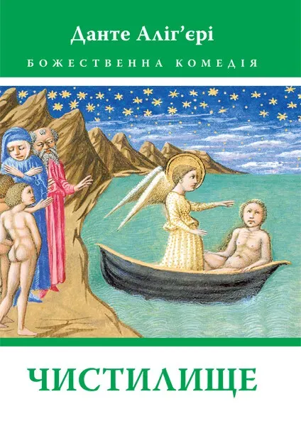 Обкладинка книги «Чистилище. Книга 2» — Данте Аліг'єрі