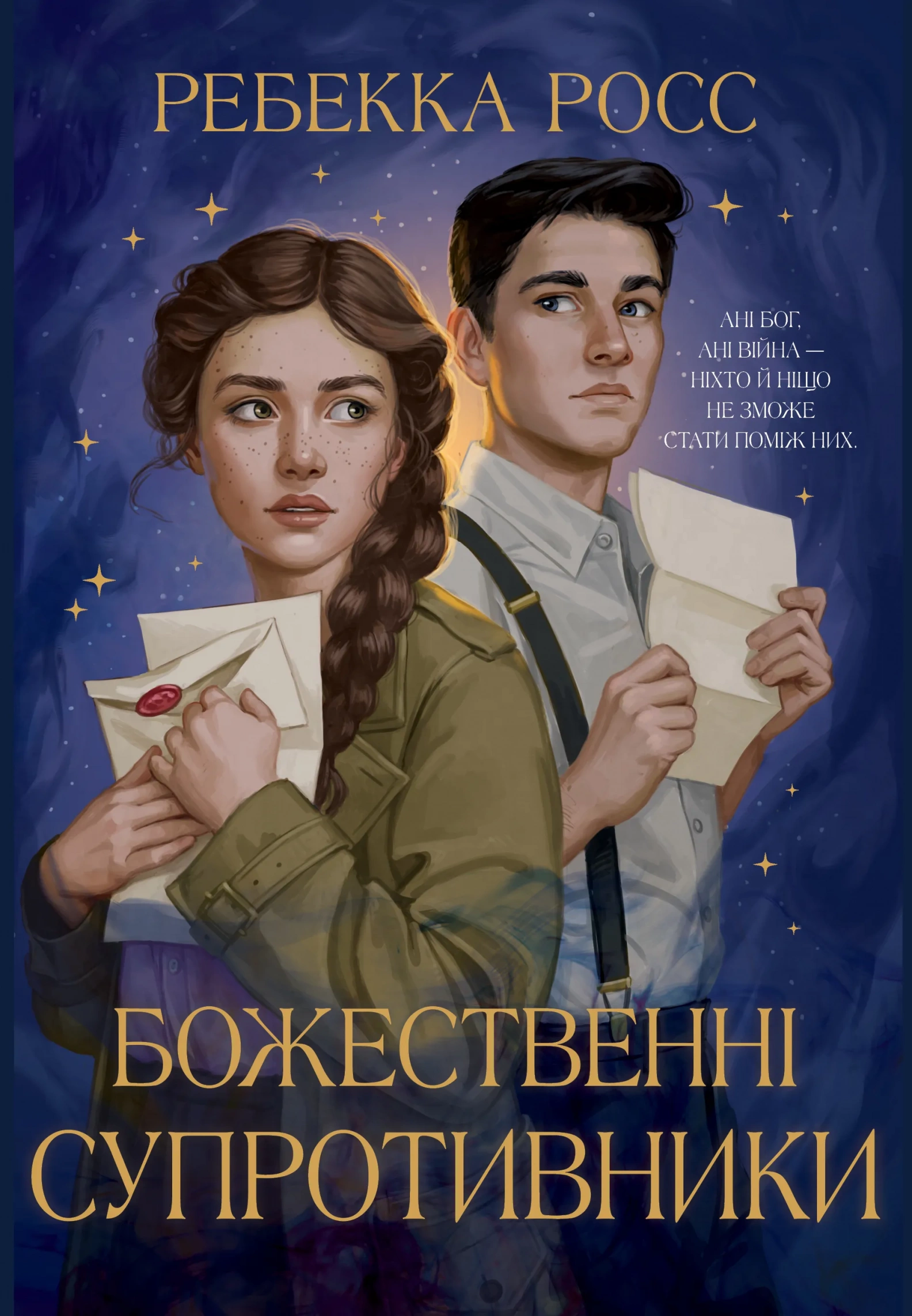 Обкладинка книги «Божественні супротивники. Книга 1» — Ребекка Росс