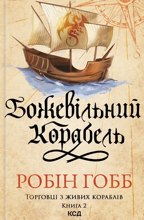 Обкладинка книги «Божевільний корабель. Книга 2» — Робін Гобб