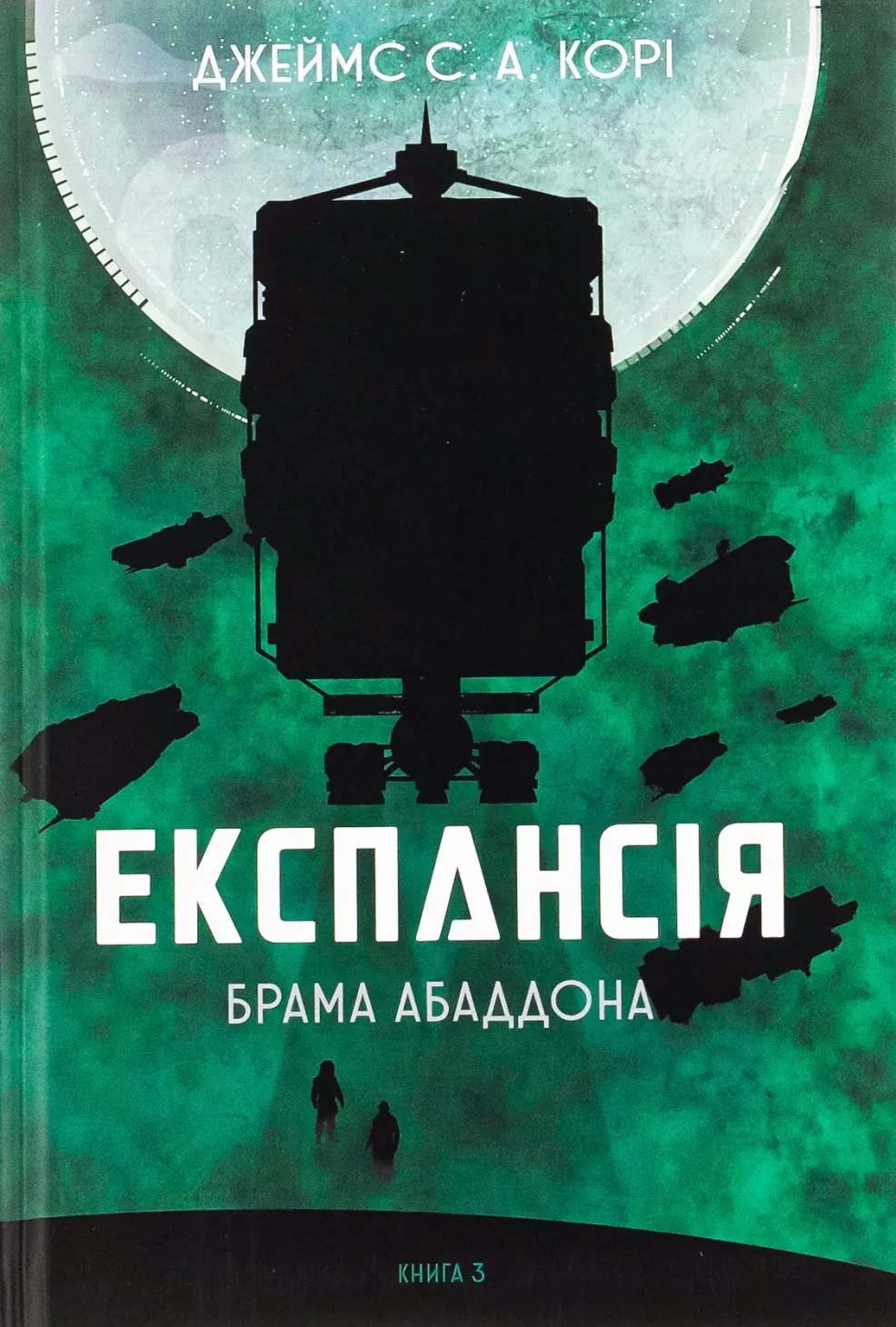 Обкладинка книги «Брама Абаддона. Книга 3» — Джеймс С. А. Корі