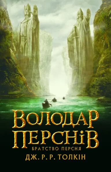 Обкладинка книги «Братство персня. Книга 1» — Джон P. Р. Толкін