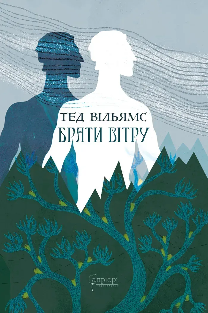 Обкладинка книги «Брати вітру» — Тед Вільямс