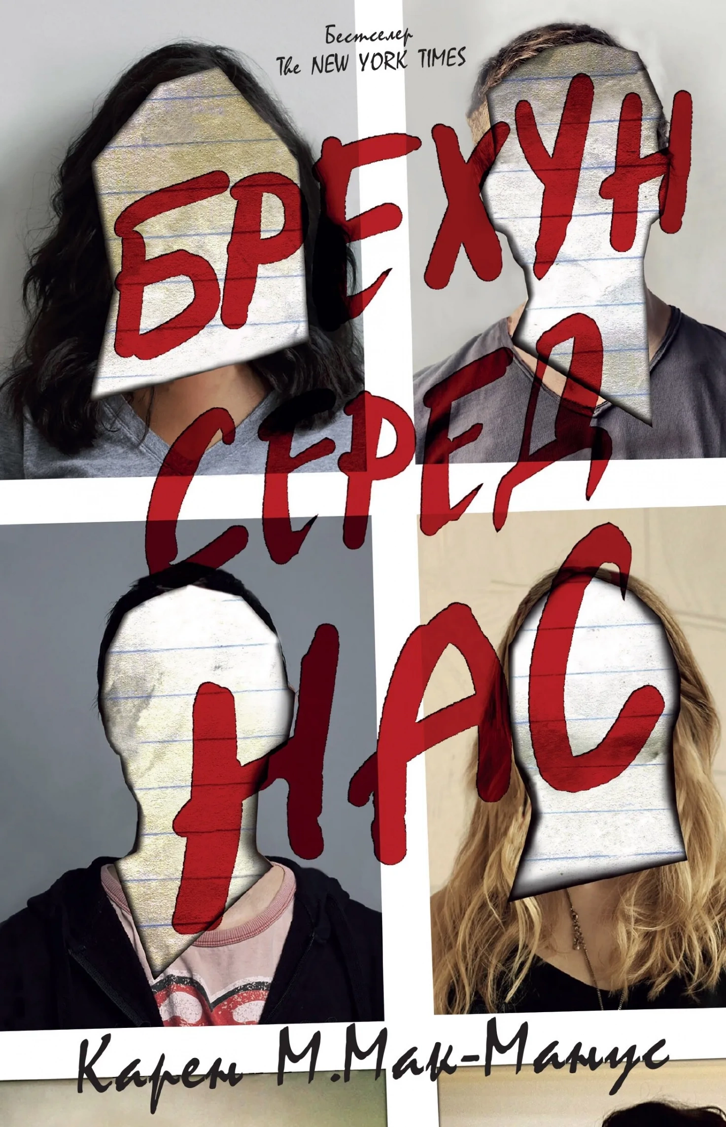 Обкладинка книги «Брехун серед нас. Книга 1» — Карен М. Мак-Манус