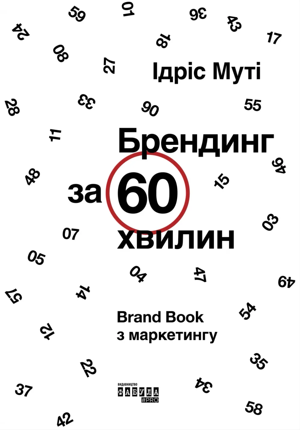 Обкладинка книги «Брендинг за 60 хвилин» — Ідріс Муті