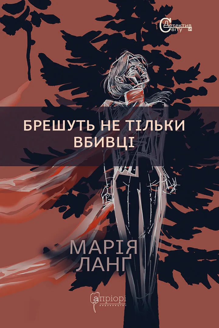 Обкладинка книги «Брешуть не тільки вбивці. Книга 1» — Марія Ланґ