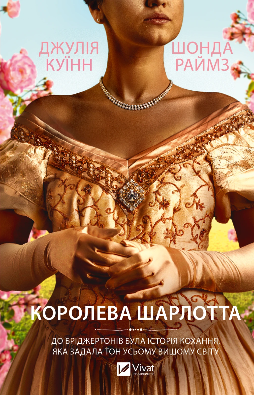 Обкладинка книги «Бріджертони. Королева Шарлотта» — Джулія Куїнн, Шонда Раймз