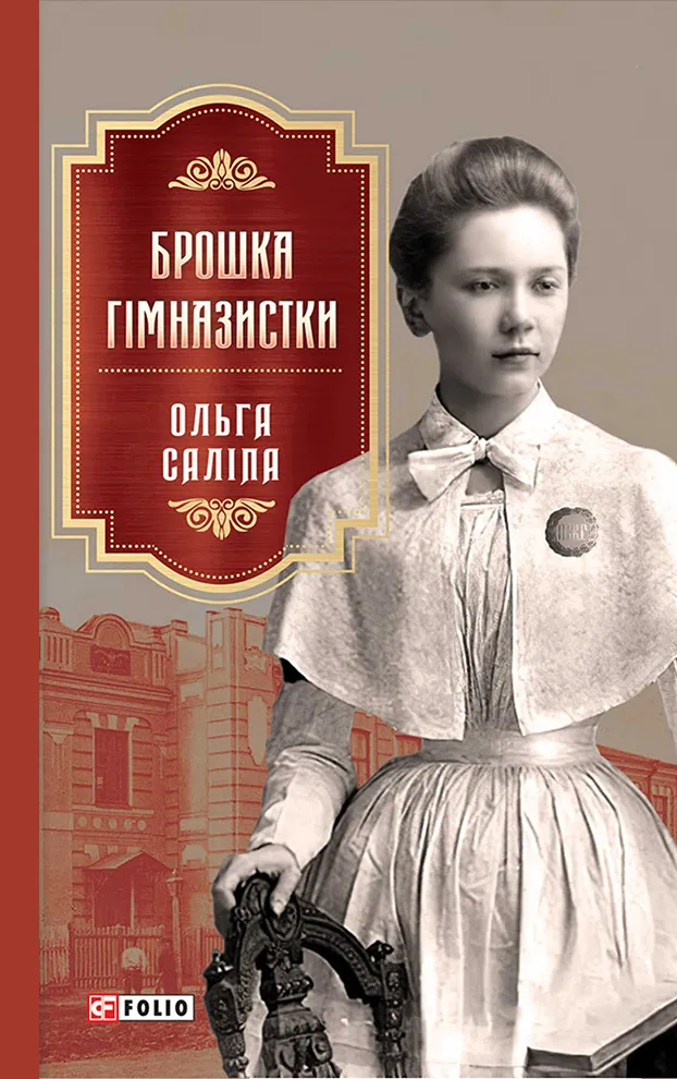 Обкладинка книги «Брошка гімназистки. Книга 2» — Ольга Саліпа