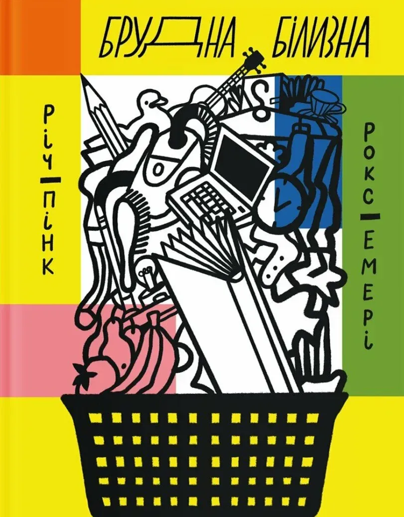 Обкладинка книги «Брудна білизна. Чому дорослим із РДУГ так важко живеться, і як ми можемо їм допомогти» — Роксана Емері, Річард Пінк