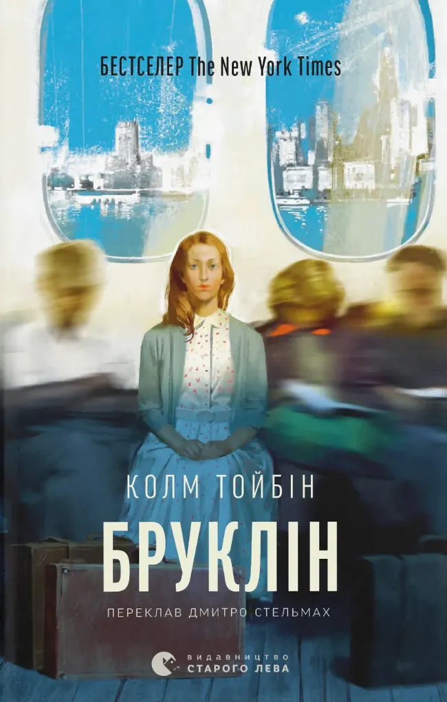 Обкладинка книги «Бруклін. Книга 1» — Колм Тойбін
