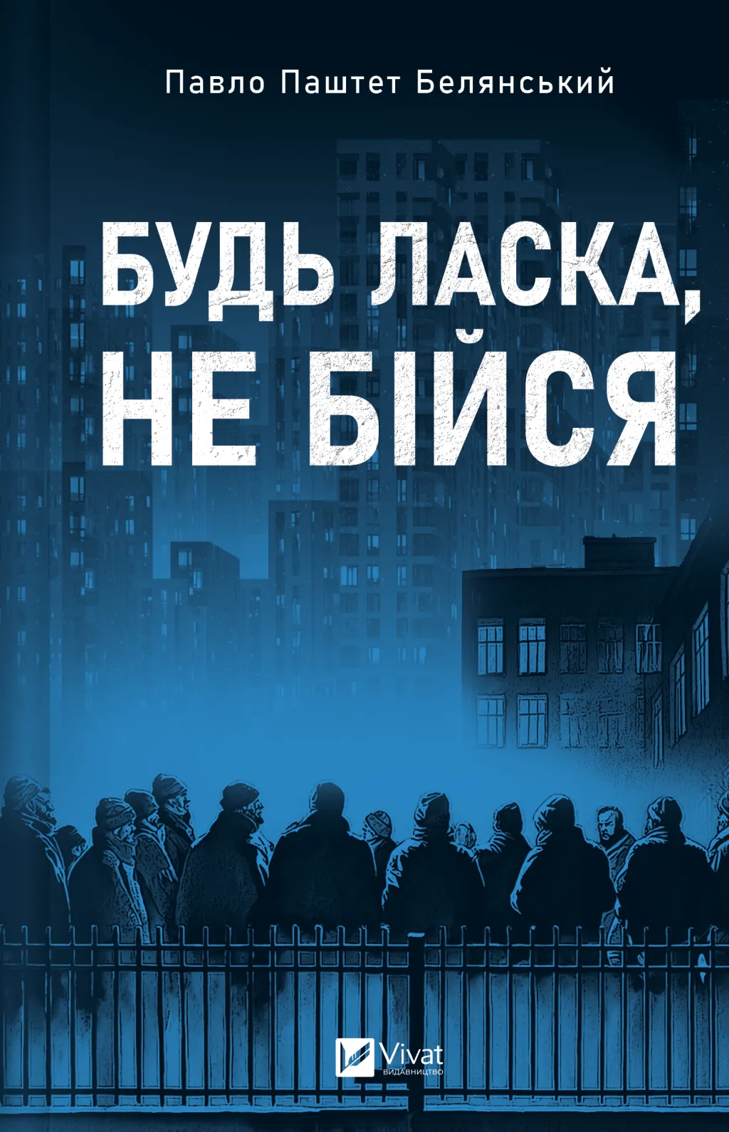 Обкладинка книги «Будь ласка, не бійся» — Павло Белянський, Володимир Нікітенко