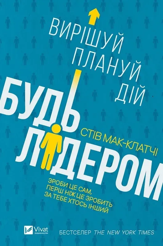Обкладинка книги «Будь лідером: вирішуй, плануй, дій» — Стів Мак-Клатчі