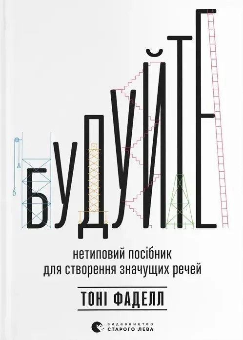 Обкладинка книги «Будуйте. Нетиповий посібник для створення значущих речей» — Тоні Фаделл