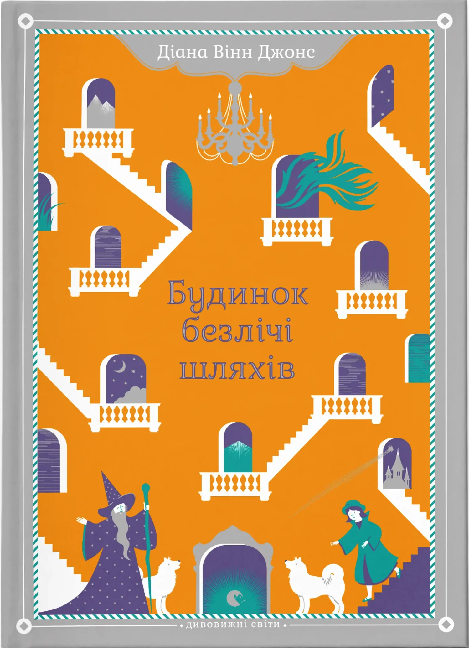 Обкладинка книги «Будинок безлічі шляхів. Книга 3» — Діана Вінн Джонс