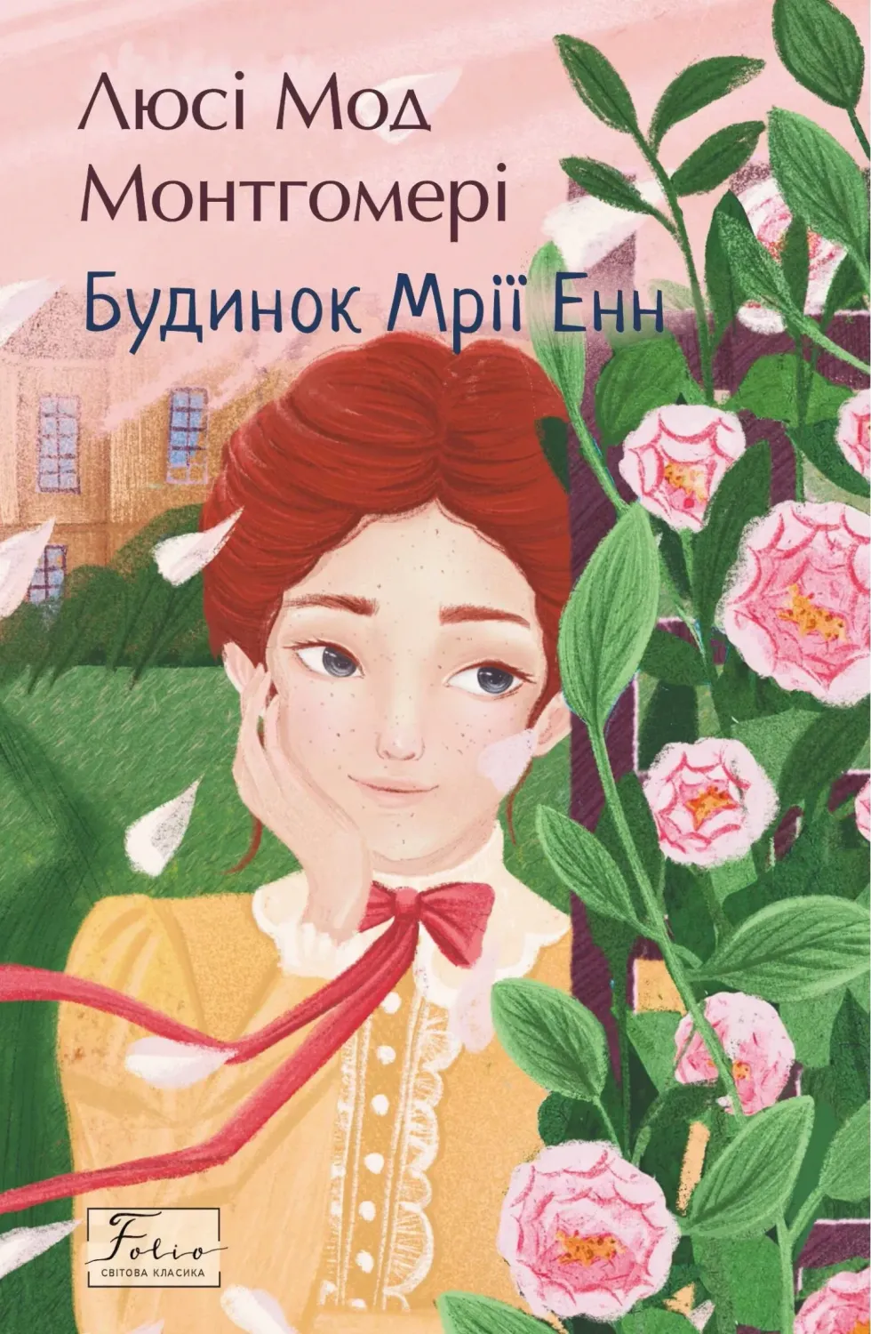 Обкладинка книги «Будинок Мрії Енн. Книга 5» — Люсі Монтгомері