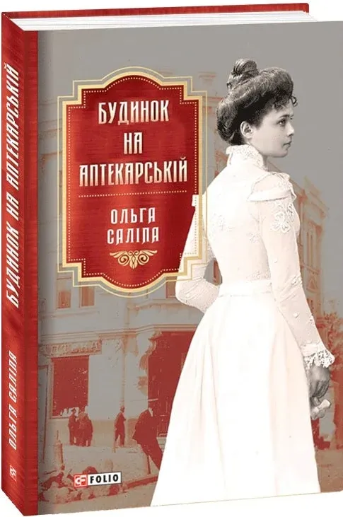 Обкладинка книги «Будинок на Аптекарській. Книга 1» — Ольга Саліпа