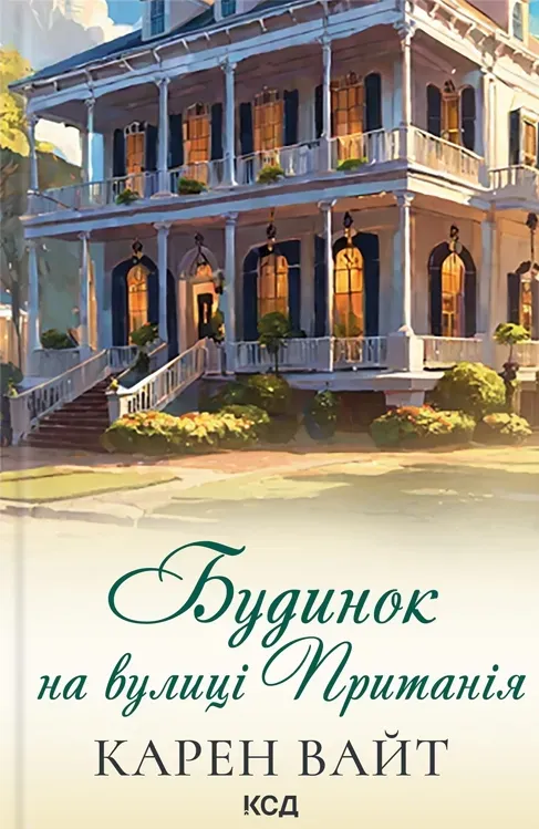 Обкладинка книги «Будинок на вулиці Пританія. Книга 2» — Карен Вайт
