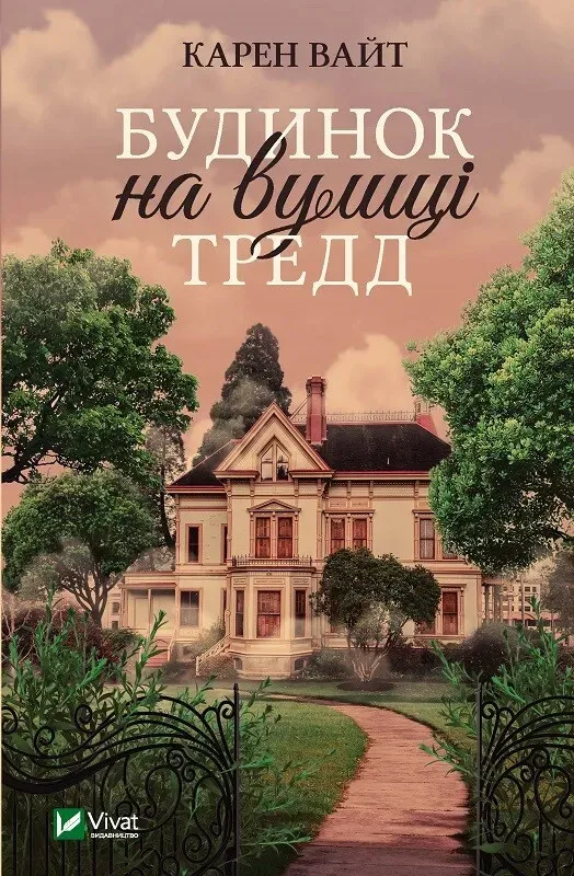 Обкладинка книги «Будинок на вулиці Тредд» — Карен Вайт