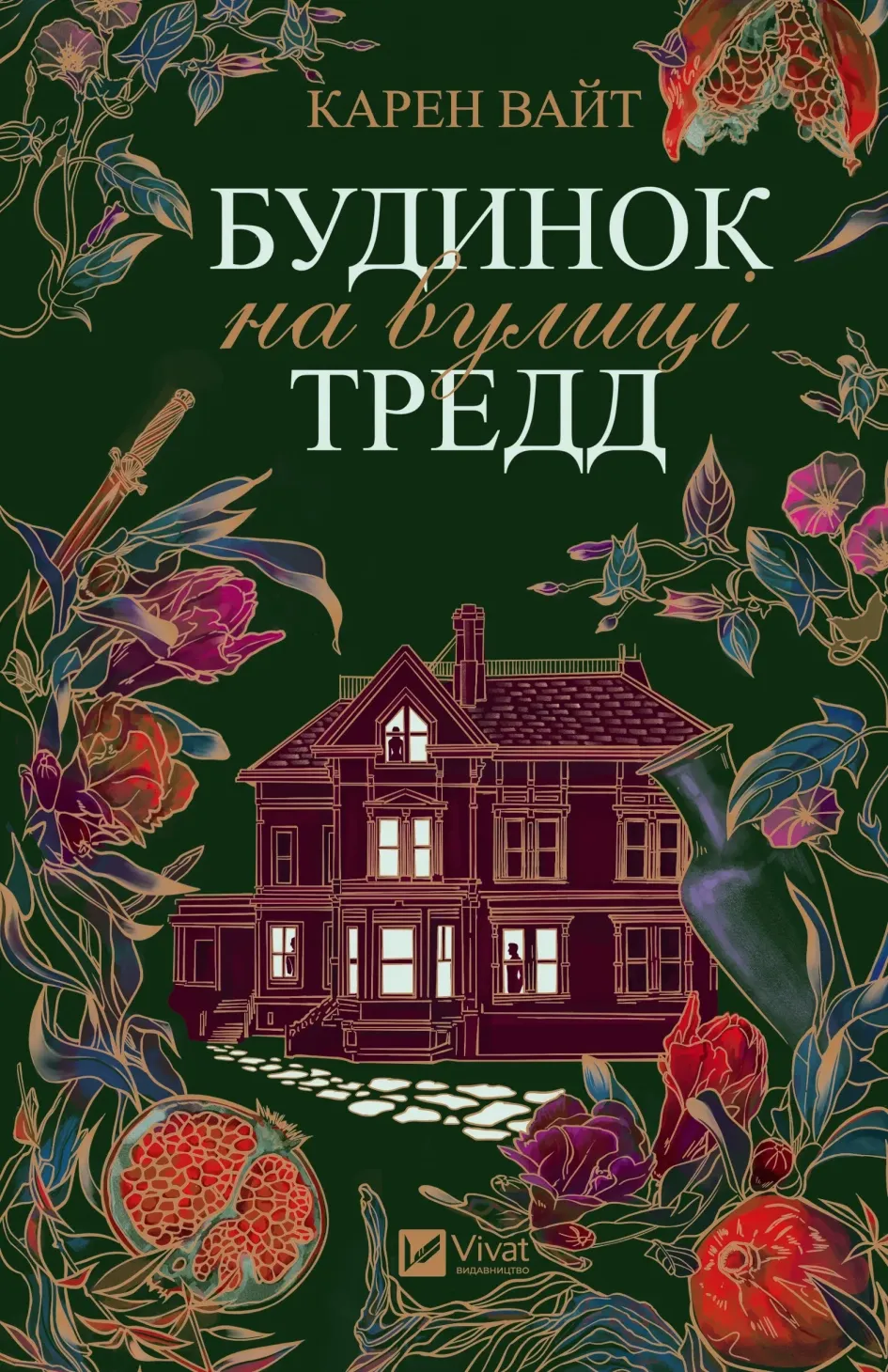 Обкладинка книги «Будинок на вулиці Тредд. Книга 1» — Карен Вайт