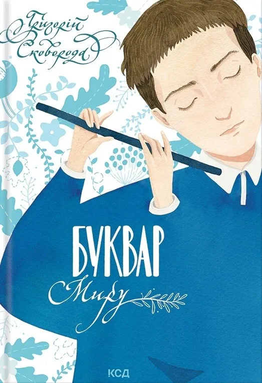 Обкладинка книги «Буквар миру. Книга для сімейного читання» — Григорій Сковорода