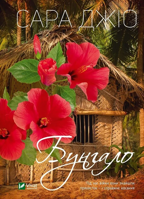 Обкладинка книги «Бунгало» — Сара Джіо