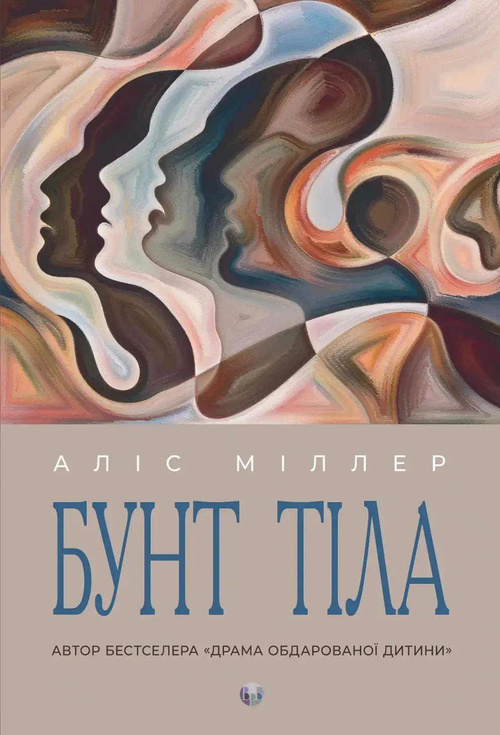 Обкладинка книги «Бунт Тіла» — Аліс Міллер